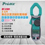 【現貨】PRO’SKIT 台灣寶工3 3/4 數位交直流鉗表 MT-3109 萬用表 電流表 鉤錶