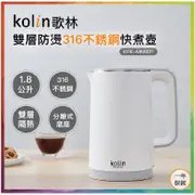 💪購給力💪【Kolin 歌林】雙層防燙316不銹鋼快煮壺 KPK-MN1821 快煮壺 煮水壺 電熱水壺 泡茶壺 熱水壺