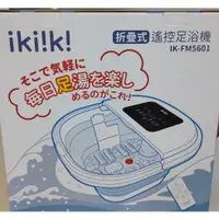 在飛比找蝦皮購物優惠-最後一台【ikiiki 伊崎】折疊式遙控足浴機 IK-FM5