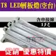 含稅特價【奇亮科技】LED T8 LED 1呎 1尺串接式支架燈具/層板燈/間接照明(空台)不含LED燈管 T8層板燈