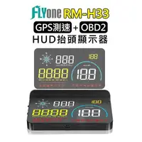 在飛比找樂天市場購物網優惠-FLYone RM-H33 HUD GPS測速提醒+OBD2