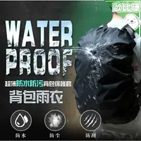 在飛比找樂天市場購物網優惠-【歐比康】薄款全素面防雨防污背包保護套 超薄款 防水防塵防刮