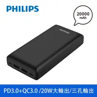 在飛比找Yahoo奇摩購物中心優惠-【PHILIPS飛利浦】 PD/QC3.0 20000mAh