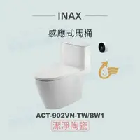在飛比找鮮拾優惠-【INAX】 感應式馬桶 ACT-902VN-TW/BW1