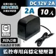 10顆DC12V 2000mA變壓器-安規認證(台灣大廠出品) 監控專用設備 監視攝影機 DC12V2A 監控攝影機專用 2安培 DVR監視器DC電源(含郵)