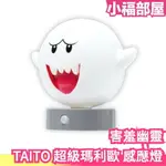 日本 TAITO 超級瑪利歐 害羞幽靈 感應燈 夜燈 景品 任天堂 特蕾莎 馬力歐 NINTENDO MARIO 擺飾【小福部屋】