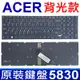 ACER 5830 背光款 全新 繁體中文 筆電 鍵盤 V3-551 V3-551G V3-571 V3-571G