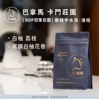 在飛比找momo購物網優惠-【JC咖啡】巴拿馬 卡門莊園 藝妓 半水洗 - BOP冠軍莊