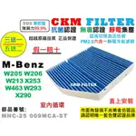【CKM】M-BENZ 賓士 W205 W206 W213 X253 W463 W293 X290 冷氣濾網 空氣濾網