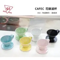 在飛比找蝦皮購物優惠-CAFEC 三洋 花瓣濾杯 V02