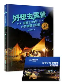 在飛比找誠品線上優惠-好想去露營: 潑猴王30年戶外撒野全記錄 (隨書附全台310