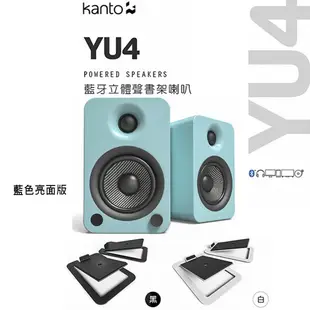 加拿大品牌 Kanto YU4藍色亮面版藍牙立體聲書架喇叭 +S4腳架套件組 公司貨 (10折)