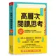 高層次閱讀與思考：建中名師親授，克服閱讀萬字長文的障礙，快速抓到重點，學會了比補習更有效/黃春木【城邦讀書花園】