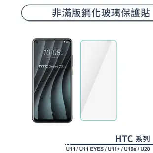 HTC U系列 非滿版鋼化玻璃保護貼 U11 EYES U11+ U19e U20 玻璃貼 鋼化膜 保護膜 螢幕貼