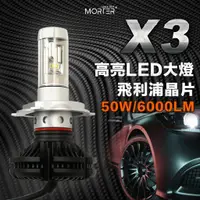在飛比找蝦皮商城精選優惠-ˋˋ MorTer ˊˊ X3 LED 大燈 三色 正品保固