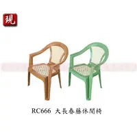 在飛比找蝦皮購物優惠-【彥祥】聯府RC666塑膠椅(土黃色/綠色)/園藝椅/戶外椅