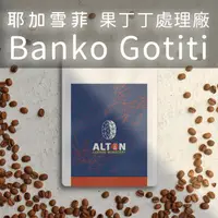 在飛比找蝦皮購物優惠-耶加雪菲 果丁丁處理廠 Banko Gotiti 淺烘焙 日