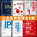 企業投資管理書6冊 輕資產低風險創業可復制的商業模式是設計出來 閱書齋