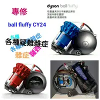 在飛比找蝦皮購物優惠-Dyson 戴森 ball fluffy CY24 CY25