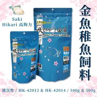 在飛比找樂天市場購物網優惠-★免運★日本 高夠力 hikari saki 金魚 稚魚飼料