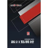 在飛比找Yahoo!奇摩拍賣優惠-¤戴子郎 新21點勝經