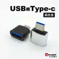 在飛比找蝦皮商城優惠-OTG｜USB 3.0 轉 Type-C 轉接頭｜鋁合金｜O