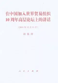 在中國加入世界貿易組織10周年高層論壇上的講話(2011年12月11日)