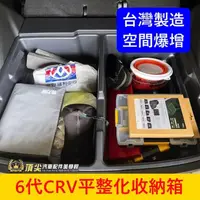 在飛比找蝦皮購物優惠-HONDA本田 6代【CRV平整化收納箱】新CRV6下沉收納