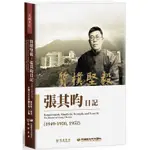 質樸堅毅：張其昀日記（1949－1950，1952）【金石堂】