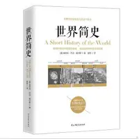 在飛比找Yahoo!奇摩拍賣優惠-正版 世界簡史 威爾斯 著 謝凱 譯