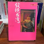 殷允芃、尹萍、周慧菁、李瑟、林昭武｜發現台灣1620-1945｜天下雜誌【書況良好，無劃記、破損、黃斑】