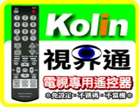 在飛比找Yahoo!奇摩拍賣優惠-【視界通】KOLIN《歌林》電視專用型遙控器_RC-A8、R