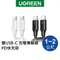 在飛比找蝦皮商城優惠-【綠聯】雙USB-C 充電線/傳輸線 PD快充版 (多款式)