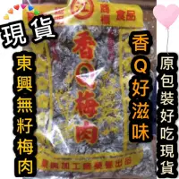 在飛比找蝦皮購物優惠-現貨🌟東興香Q梅肉無籽500g籽梅肉#香Q梅東興梅肉#台東東