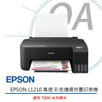 在飛比找遠傳friDay購物精選優惠-EPSON L1210 高速單功能 連續供墨 印表機