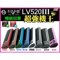 在飛比找蝦皮購物優惠-【傻瓜批發】不見不散 LV520 III 3代 繁體中文 喇