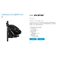 在飛比找蝦皮購物優惠-SHIMANO 105 油壓碟煞 前後卡鉗 BR-R7070