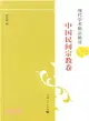 現代學術精品精讀：中國民間宗教卷（簡體書）