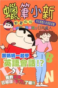 在飛比找三民網路書店優惠-蠟筆小新動畫版19：我和媽媽的英語教室篇