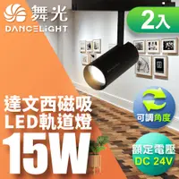 在飛比找PChome24h購物優惠-DanceLight舞光 15W達文西磁吸式軌道燈 投射燈 