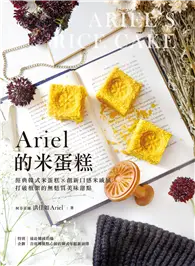 在飛比找TAAZE讀冊生活優惠-Ariel的米蛋糕：經典韓式米蛋糕╳創新口感米戚風，打破框架