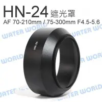 在飛比找Yahoo!奇摩拍賣優惠-【中壢NOVA-水世界】NIKON HN-24 遮光罩 金屬