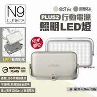 在飛比找蝦皮商城優惠-【N9 LUMENA】PLUS2行動電源照明LED燈 象牙白