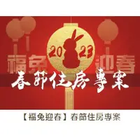 在飛比找蝦皮購物優惠-【彤旅遊】農曆春節/跨年/連續假日/軍公教可訂~明池山莊/棲