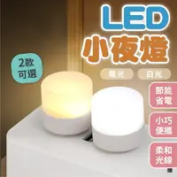 在飛比找樂天市場購物網優惠-【正心堂】 LED小夜燈 2色 夜燈 USB夜燈 免充電 插