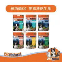 在飛比找蝦皮購物優惠-【免運】紐西蘭K9 Natural 狗狗凍乾生食 狗狗飼料 