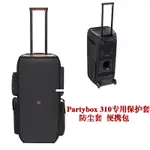 適用 JBL PARTYBOX 310戶外音響收納包/盒 多功能音箱保護套