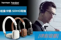 在飛比找Yahoo!奇摩拍賣優惠-[律動音響] 哈曼卡頓（harman／kardon soho