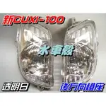 【水車殼】山葉 新CUXI 100 後方向燈組 白色 2入$450元 NEW CUXI 新QC 透明白 後方向燈 副廠件