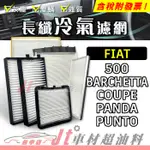 JT車材 - 長纖冷氣濾網 - 飛雅特 FIAT 500 BARCHETTA COUPE PANDA PUNTO
